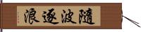 隨波逐浪 Hand Scroll