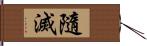 隨滅 Hand Scroll