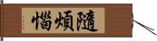 隨煩惱 Hand Scroll