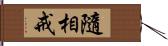 隨相戒 Hand Scroll