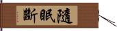 隨眠斷 Hand Scroll