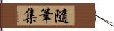 隨筆集 Hand Scroll