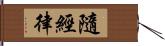 隨經律 Hand Scroll