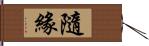 隨緣 Hand Scroll