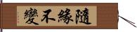 隨緣不變 Hand Scroll