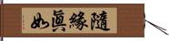 隨緣眞如 Hand Scroll