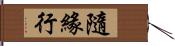 隨緣行 Hand Scroll