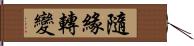 隨緣轉變 Hand Scroll