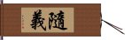 隨義 Hand Scroll