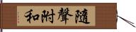 隨聲附和 Hand Scroll