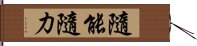 隨能隨力 Hand Scroll