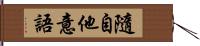 隨自他意語 Hand Scroll