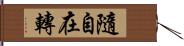 隨自在轉 Hand Scroll