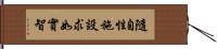 隨自性施設求如實智 Hand Scroll