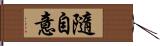 隨自意 Hand Scroll