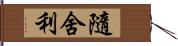 隨舍利 Hand Scroll