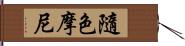 隨色摩尼 Hand Scroll