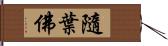 隨葉佛 Hand Scroll