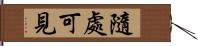 隨處可見 Hand Scroll