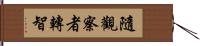 隨觀察者轉智 Hand Scroll