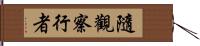 隨觀察行者 Hand Scroll