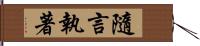 隨言執著 Hand Scroll