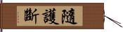 隨護斷 Hand Scroll