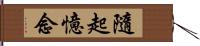 隨起憶念 Hand Scroll