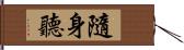 隨身聽 Hand Scroll