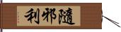 隨邪利 Hand Scroll