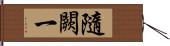 隨闕一 Hand Scroll