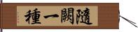 隨闕一種 Hand Scroll