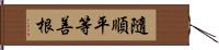 隨順平等善根 Hand Scroll