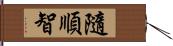 隨順智 Hand Scroll