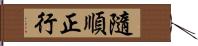 隨順正行 Hand Scroll