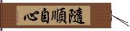 隨順自心 Hand Scroll