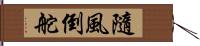 隨風倒舵 Hand Scroll