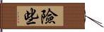 險些 Hand Scroll