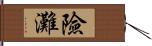 險灘 Hand Scroll