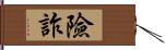 險詐 Hand Scroll