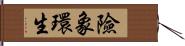 險象環生 Hand Scroll