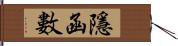 隱函數 Hand Scroll