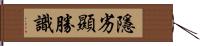 隱劣顯勝識 Hand Scroll