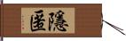 隱匿 Hand Scroll