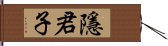 隱君子 Hand Scroll