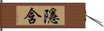 隱含 Hand Scroll