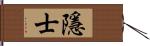 隱士 Hand Scroll