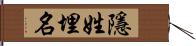 隱姓埋名 Hand Scroll