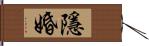 隱婚 Hand Scroll