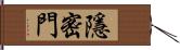 隱密門 Hand Scroll